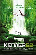 Книга Kepler62. Першовідкривачі. Книга 4