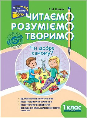 Книга Читаємо, розуміємо, творимо. 1 клас, 2 рівень. Чи добре самому?