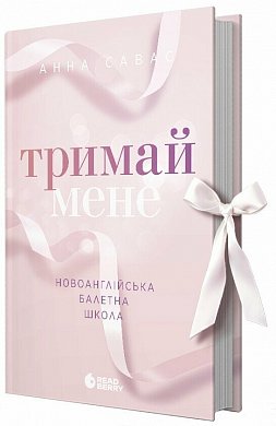 Книга Тримай мене. Новоанглійська балетна школа