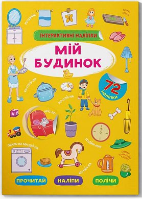 Книга Інтерактивні наліпки. Мій будинок