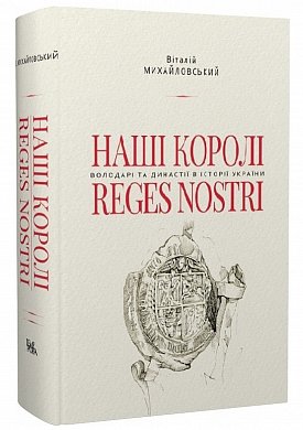 Книга Наші королі — Reges Nostri. Володарі та династії в історії України (1340–1795)