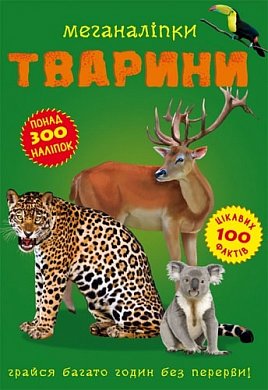 Книга Меганаліпки. Тварини