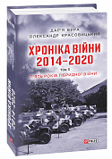 Книга Хроніка війни. 2014—2020. Том 3. П’ять років гібридної війни