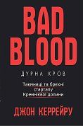 Книга Bad Blood | Дурна кров. Таємниці та брехні стартапу Кремнієвої долини