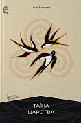Книга Таїна царства