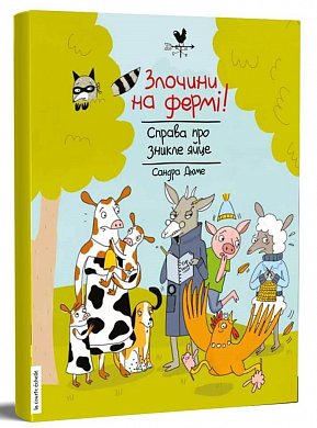 Книга Злочини на фермі! Справа про зникле яйце