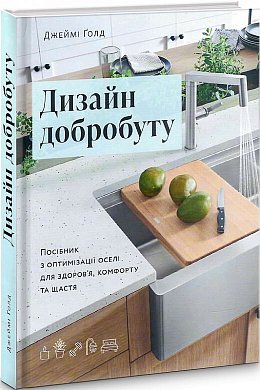 Книга Дизайн добробуту: Посібник з оптимізації оселі для здоров'я, комфорту та щастя