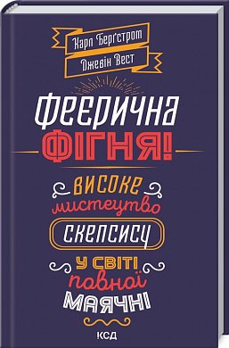 Книга Феєрична фігня! Високе мистецтво скепсису