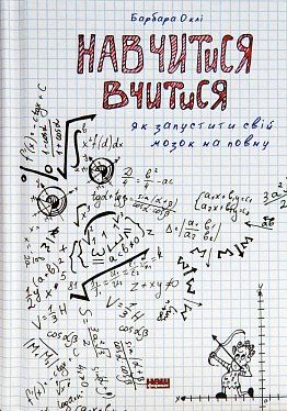 Книга Навчитися вчитися. Як увімкнути свій мозок на повну