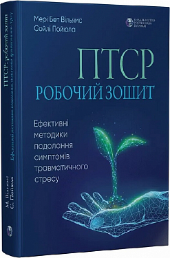 Книга ПТСР: робочий зошит. Ефективні методики подолання симптомів травматичного стресу