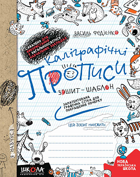 Книга Каліграфічні прописи. Синя графічна сітка