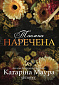 Таємна наречена
