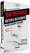 Книга Межигірський синдром. Діагноз владі Віктора Януковича