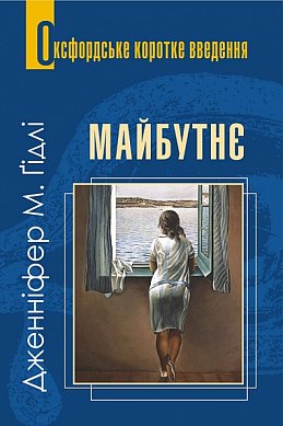 Книга Майбутнє. Дуже коротке введення