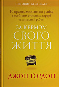 Книга За кермом свого життя