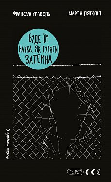 Книга Буде їм наука, як гуляти затемна