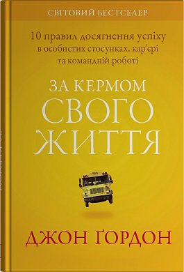 Книга За кермом свого життя