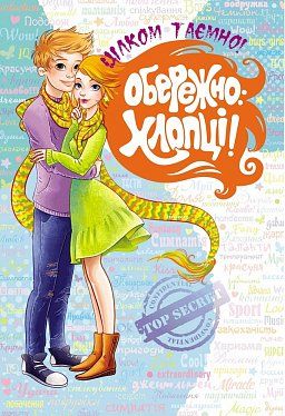 Книга Обережно: Хлопці!