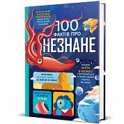 Книга 100 фактів про незнане