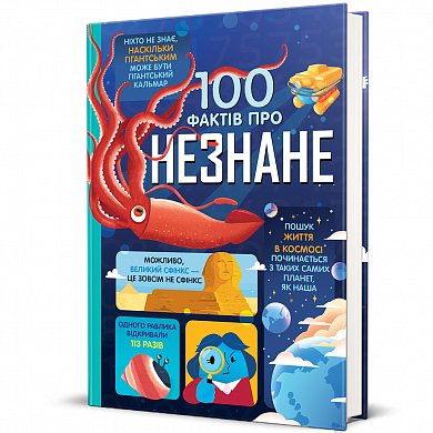 Книга 100 фактів про незнане