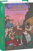 Книга Українські народні казки. Казки житейські