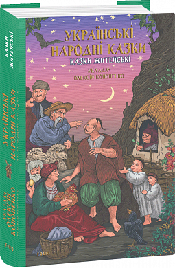 Книга Українські народні казки. Казки житейські