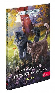 Книга Коти вояки. Пригоди Сіросмуга. Прихисток вояка. Манґа 2