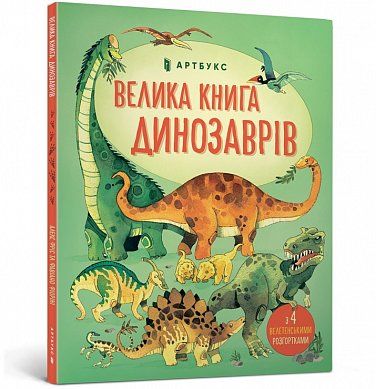 Книга Велика книга Динозаврів