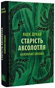 Книга Старість аксолотля