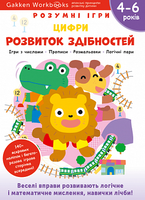 Книга Gakken. Розумні ігри. Розвиток здібностей. Цифри. 4–6 років + наліпки і багаторазові сторінки для малювання