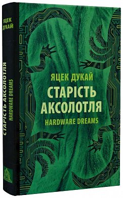 Книга Старість аксолотля