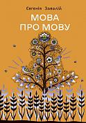 Книга Мова про мову