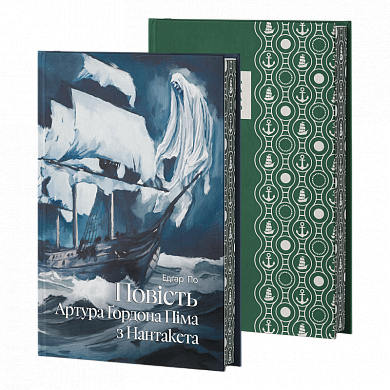 Книга Повість Артура Ґордона Піма з Нантакета