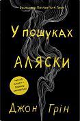 Книга У пошуках Аляски 