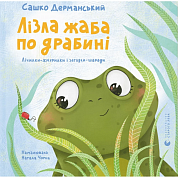 Книга Лізла жаба по драбині