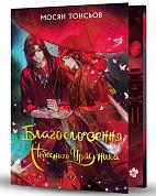 Книга Благословення Небесного Урядника. Том 1 (Подарункове видання)