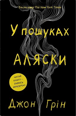 Книга У пошуках Аляски 