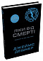 Ліки від смерті. Книга 3