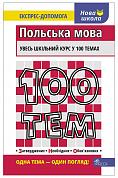 Книга 100 тем. Польська мова