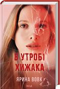 Книга В утробі хижака