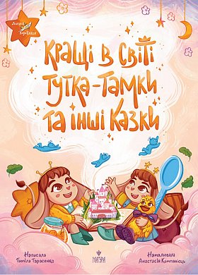 Книга Кращі в світі Тутка-Тамки та інші казки