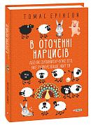 Книга В оточенні нарцисів, або Як зупинити чуже его, яке руйнує ваше життя