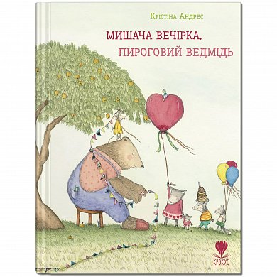 Книга Мишача вечірка, пироговий Ведмідь