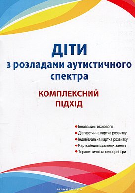 Книга Діти з розладами АУТИСТИЧНОГО спектра: комплескний підхід