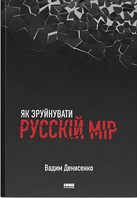 Книга Як зруйнувати русскій мір