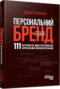 Книга Персональний брендбук