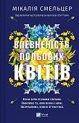 Книга Впевненість польових квітів