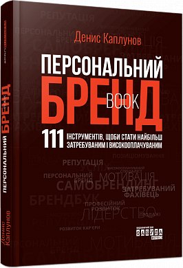 Книга Персональний брендбук