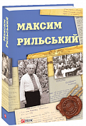 Книга Максим Рильський