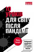 Книга 10 уроків для світу після пандемії